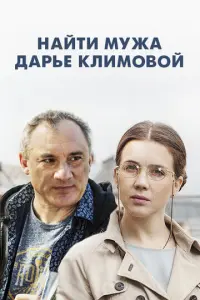 Найти мужа Дарье Климовой русский сериал